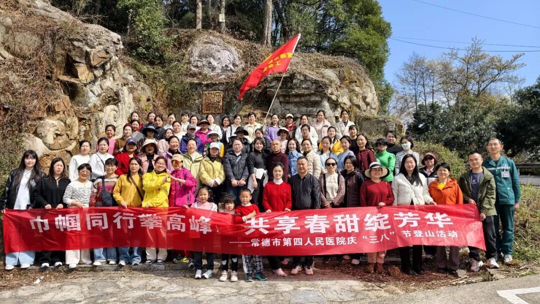 常德市第四人民医院开展“三八”妇女节登山活动