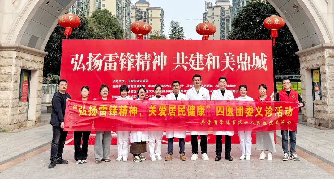 常德四医团委开展志愿服务义诊活动
