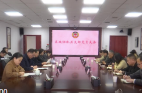 鼎城区政协机关支部党员大会举行