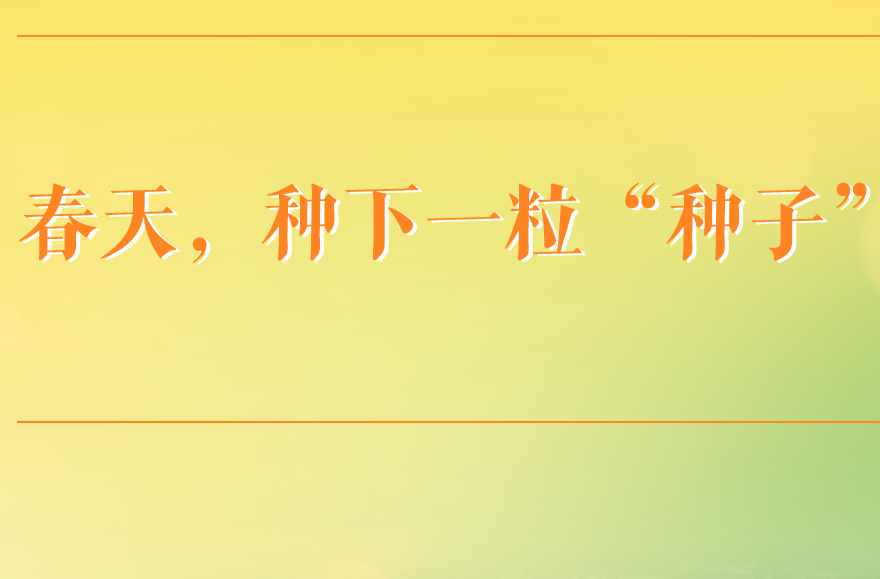 学习手记｜春天，种下一粒“种子”