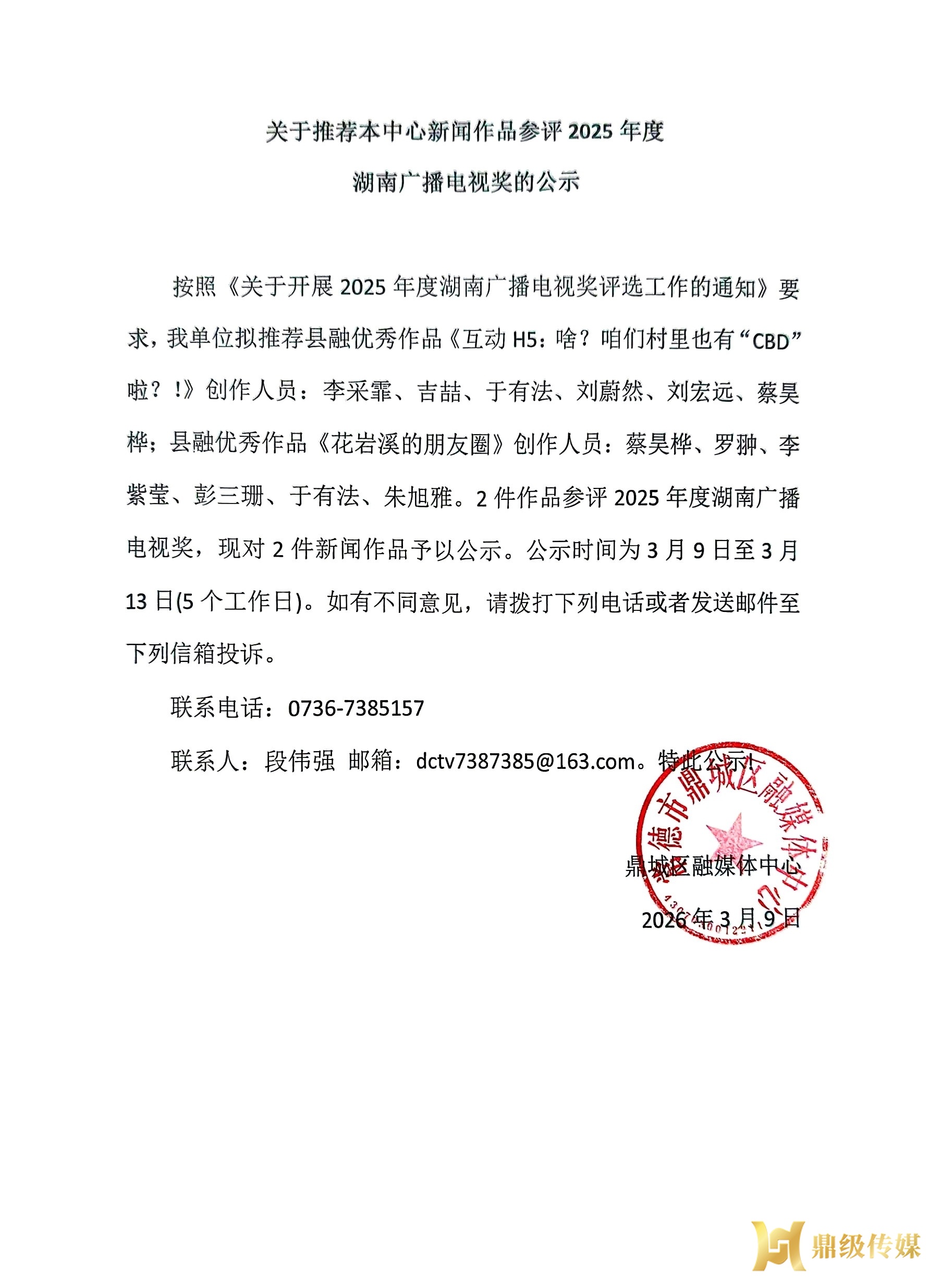 关于推荐鼎城区融媒体中心新闻作品参评2025年度湖南广播电视奖的公示