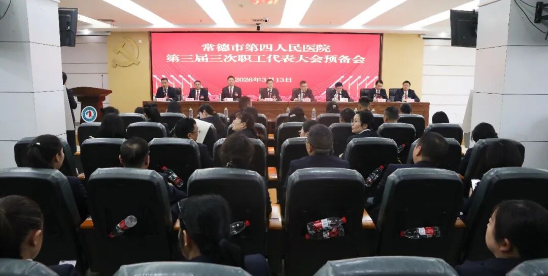 常德市第四人民医院召开第三届三次职工代表大会