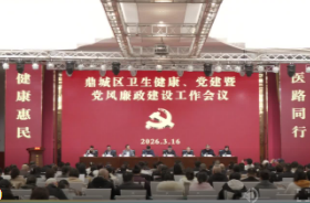 鼎城区2026年卫生健康、党建暨党风廉政建设工作会议举行