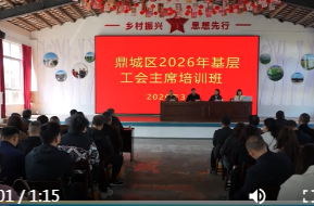 鼎城区2026年基层工会主席培训班开班
