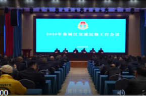鼎城区2026年交通运输工作会议举行
