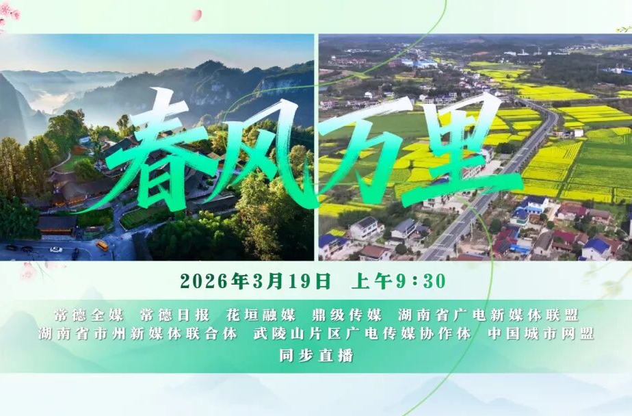 3月19日上午！常德&湘西，一场直播看遍两地振兴图景