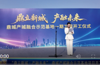 “鼎立新城・产融未来” 鼎城产城融合示范基地项目开工