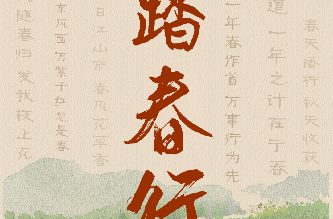 人民领袖｜踏春行