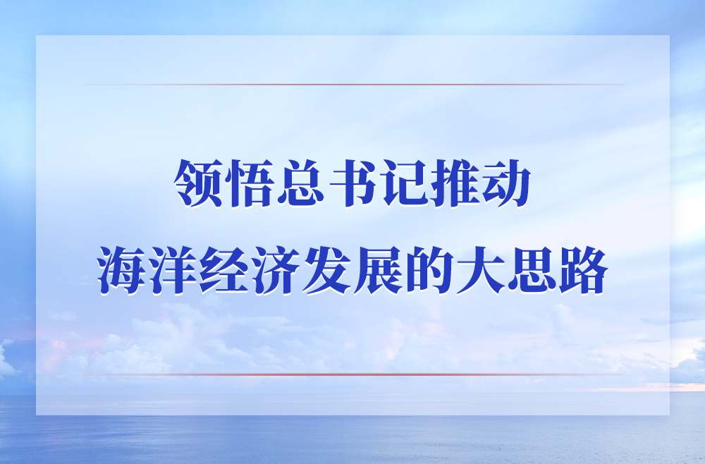 第一观察｜领悟总书记推动海洋经济发展的大思路