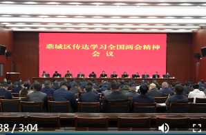 鼎城区传达学习全国两会精神会议召开