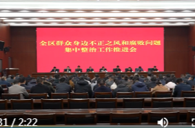 鼎城区群众身边不正之风和腐败问题集中整治工作推进会召开