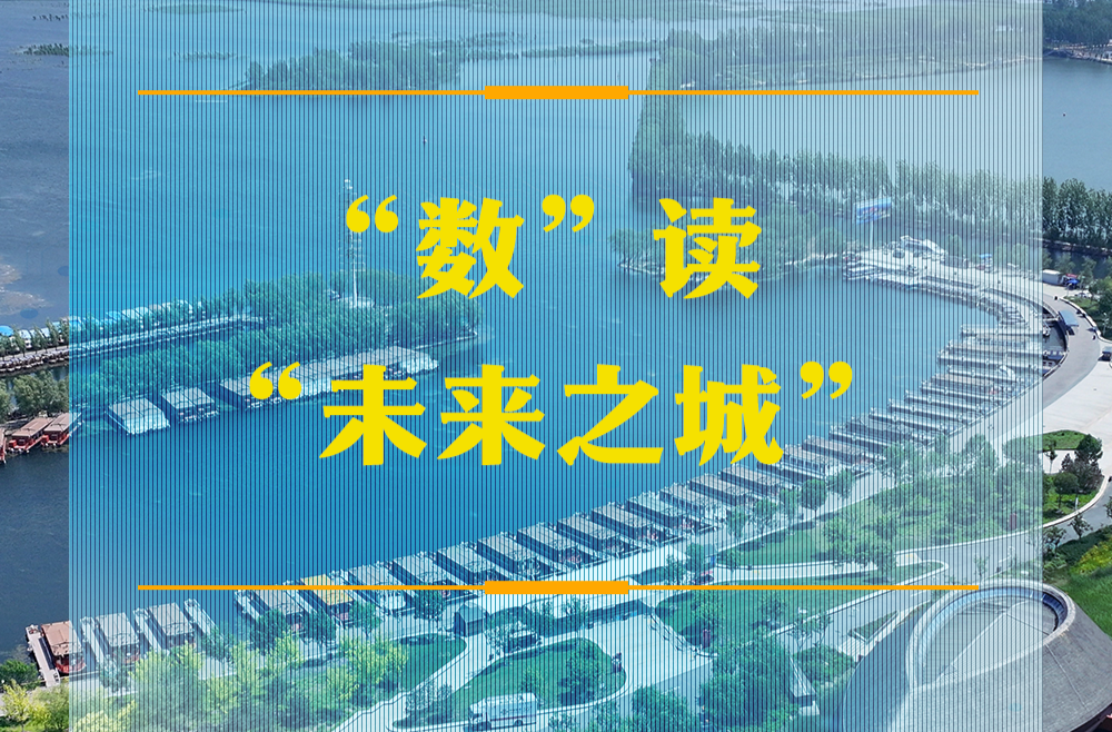 潮头观澜｜“数”读“未来之城”