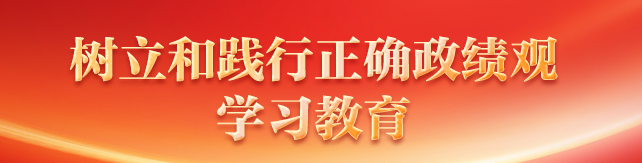 树立和践行正确政绩观学习教育