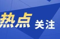 《三湘四水，相约湖南》文旅形象宣传片绽放总台多个重点频道