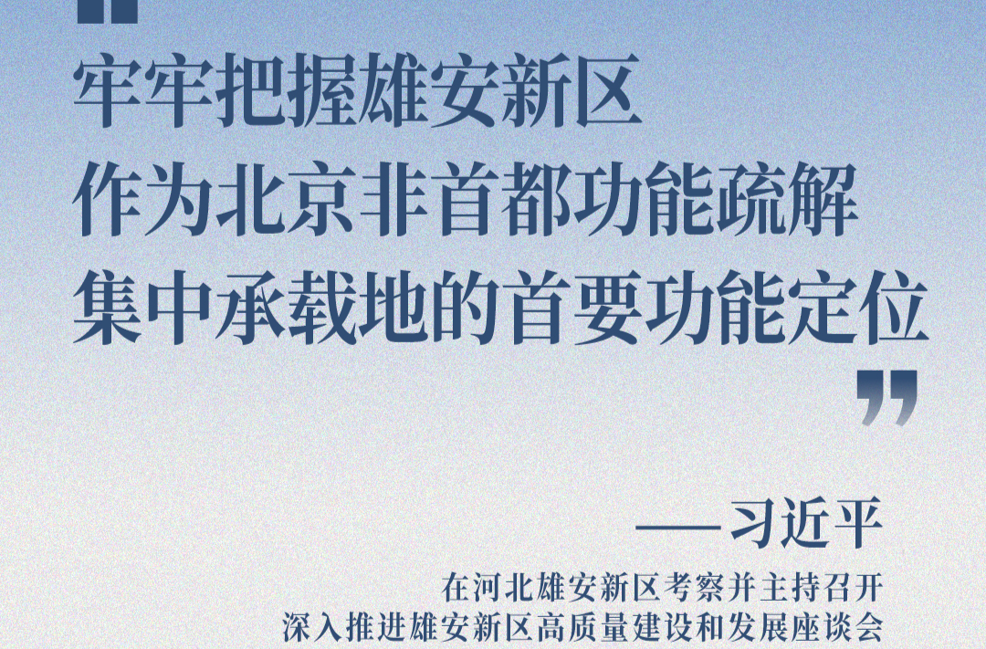 近闻·四赴雄安，对“未来之城”再部署
