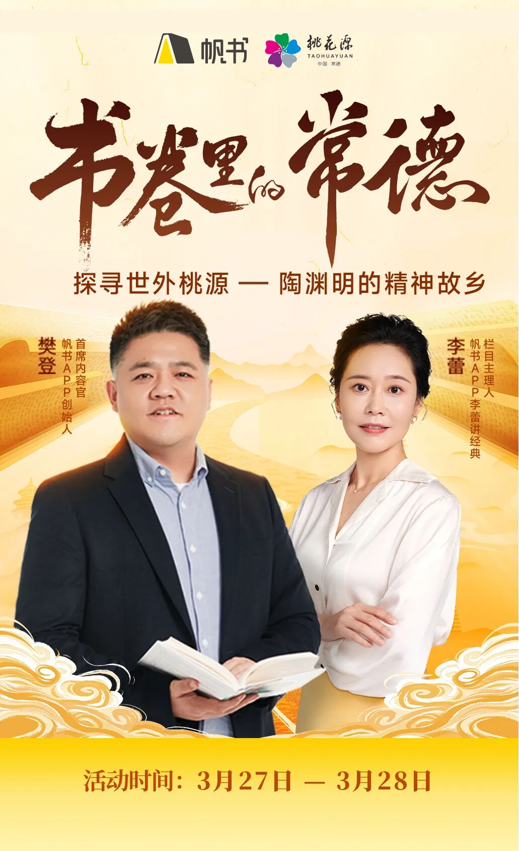 帆书·书卷里的常德：与樊登、李蕾共赴桃花源