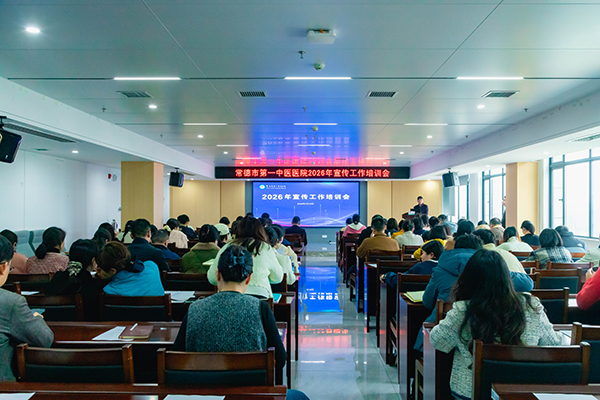 赋能宣传提质，传播中医力量——常德市第一中医医院召开2026年宣传工作培训会