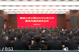 常德市公安局鼎城分局2026年公安工作暨党风廉政建设会议举行
