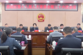 鼎城区第十八届人大常委会第三十六次会议举行