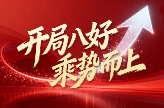 开局八好 乘势而上