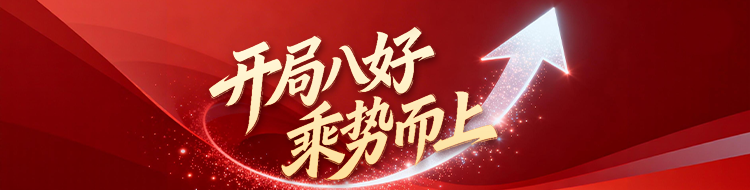 开局八好 乘势而上
