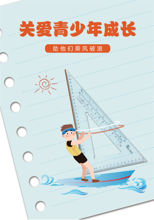 公益广告 | 关爱青少年成长 助他们乘风破浪