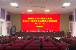 鼎城区学习贯彻党的二十届四中全会精神第一期示范研讨班结业