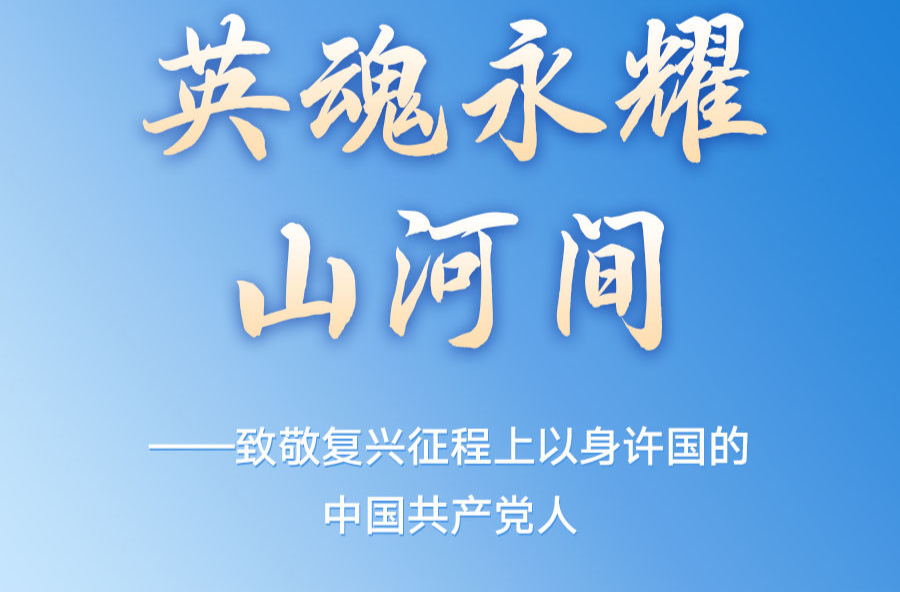 英魂永耀山河间