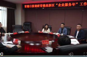 常德日报鼎城记者站走进常德高新区调研“企业服务年”实效