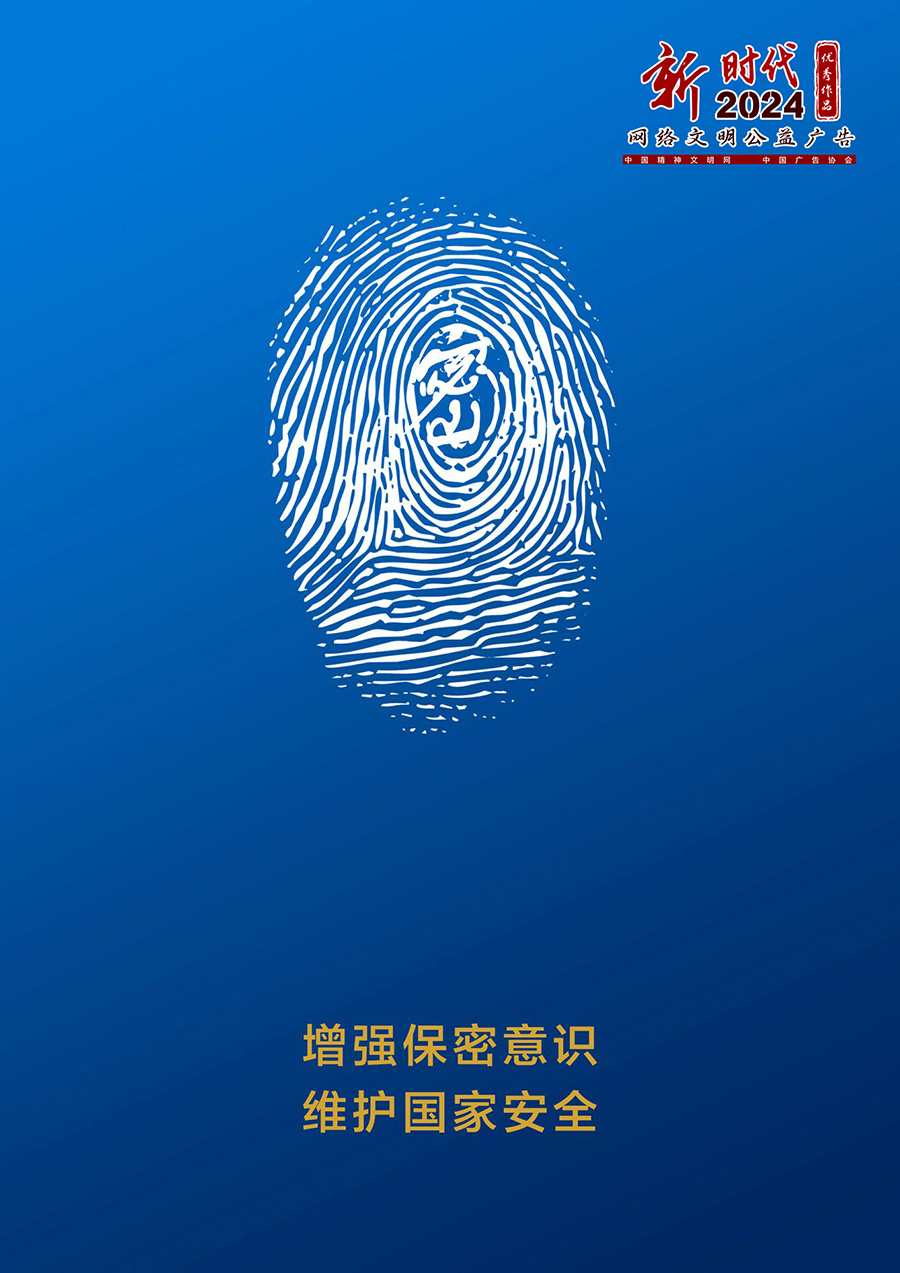 公益广告 | 增强保密意识 维护国家安全