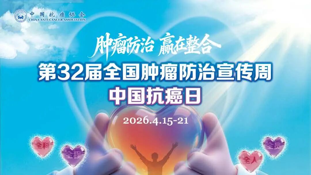 常德市第四人民医院“第32届全国肿瘤防治宣传周”系列活动