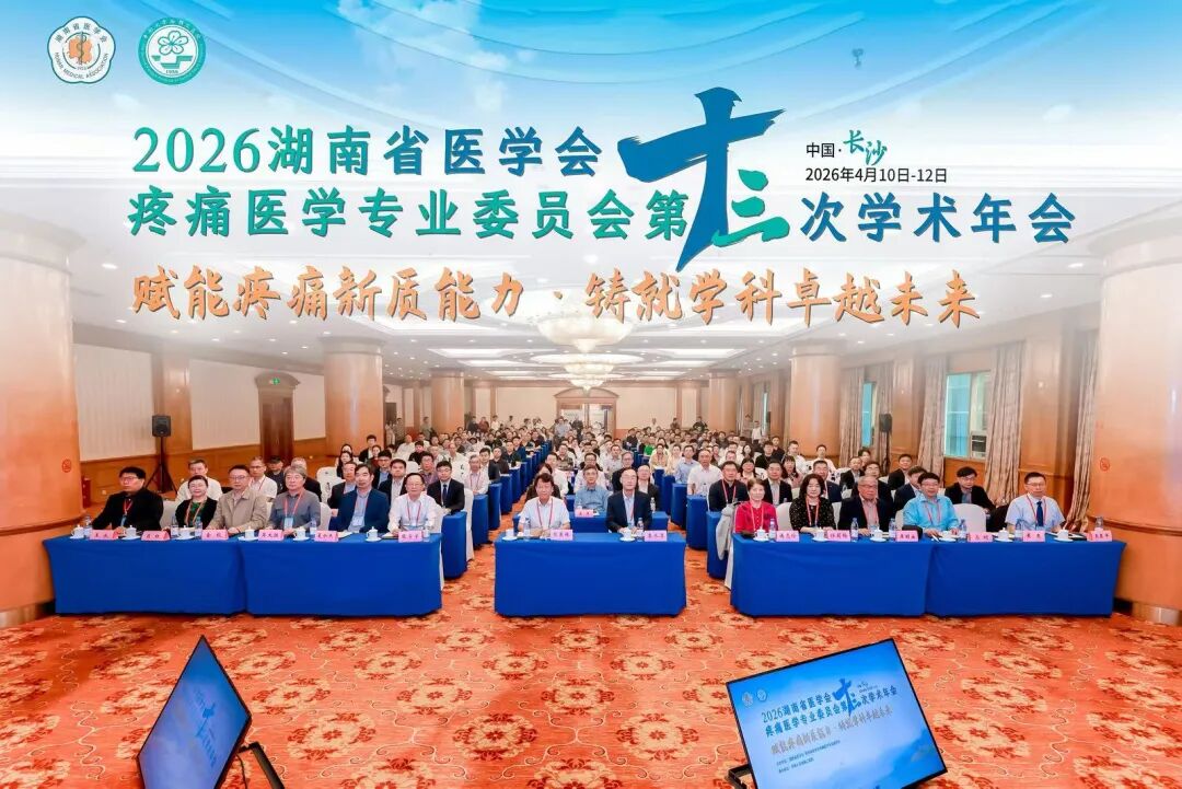 聚焦疼痛前沿 共话学科发展 | 常德市第二人民医院疼痛科专家团队省级年会展风采