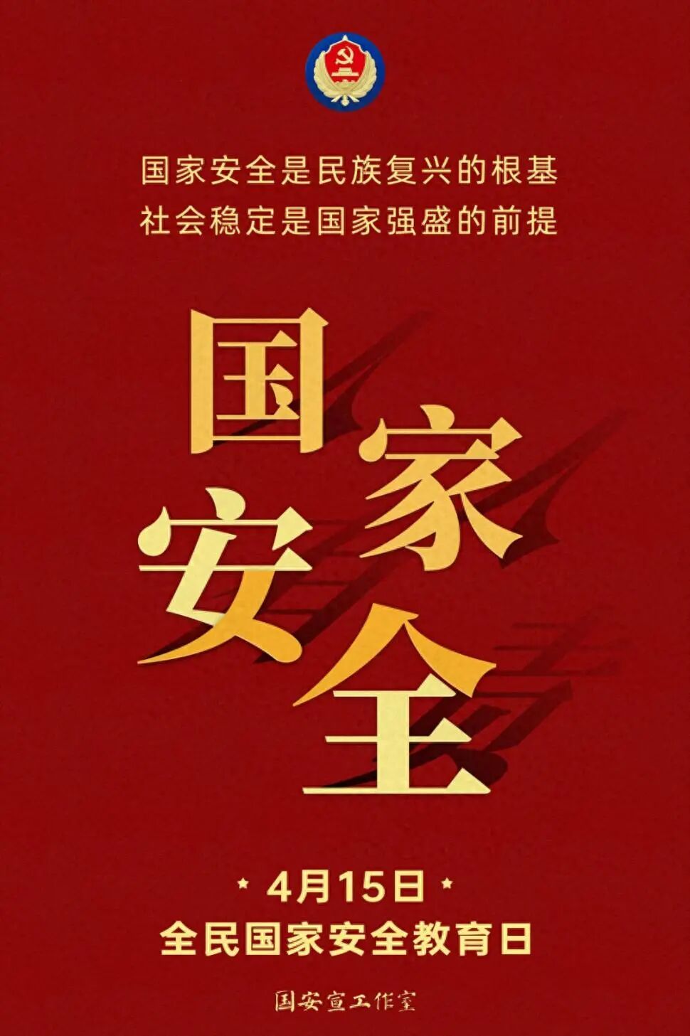 4·15全民国家安全教育日丨国家安全，人人有责