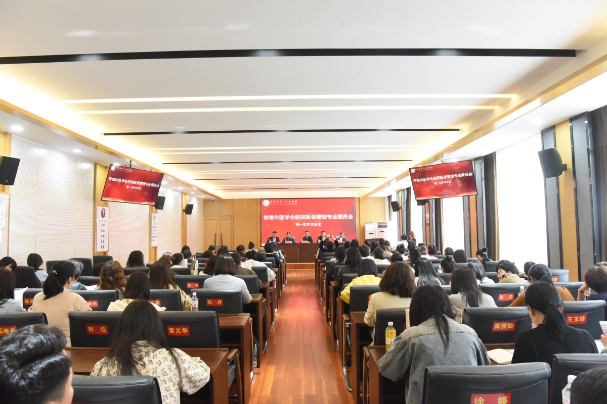 喜讯！主委单位+1！常德一医牵头成立市医学会医院医保管理专业委员会
