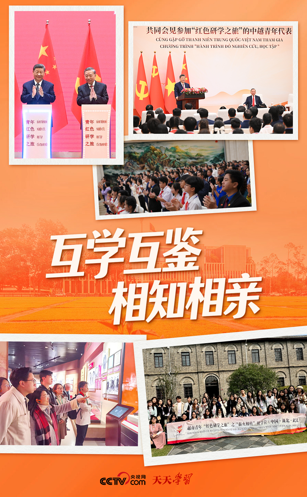 天天学习｜这段“红色旅程” 中越领导人共同开启