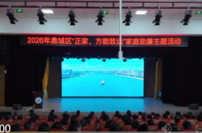 鼎城区举行“正家·方能致远”家庭助廉主题活动