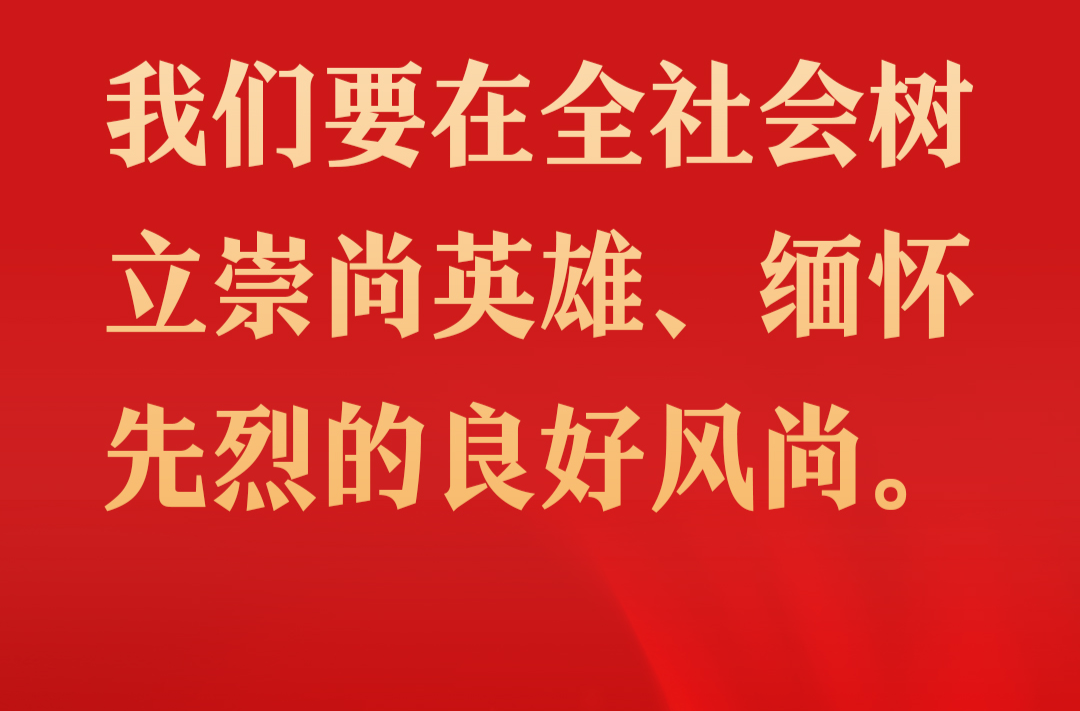 海报 | 英雄回家，与总书记一同致敬英雄