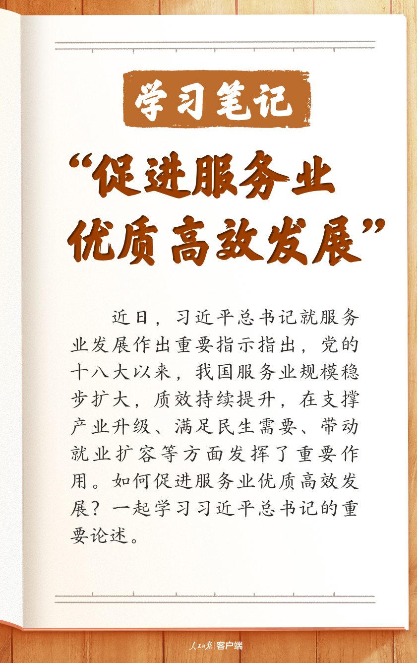 学习笔记丨“促进服务业优质高效发展”