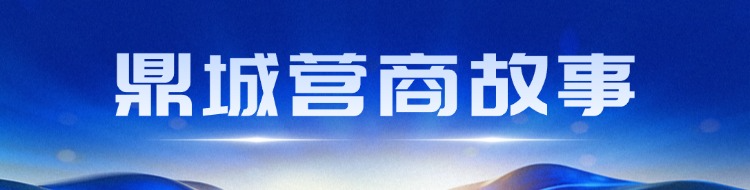 鼎城营商故事
