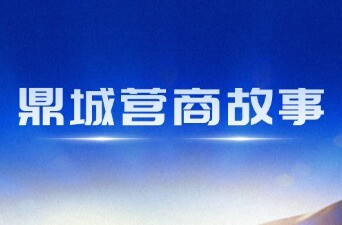 鼎城营商故事