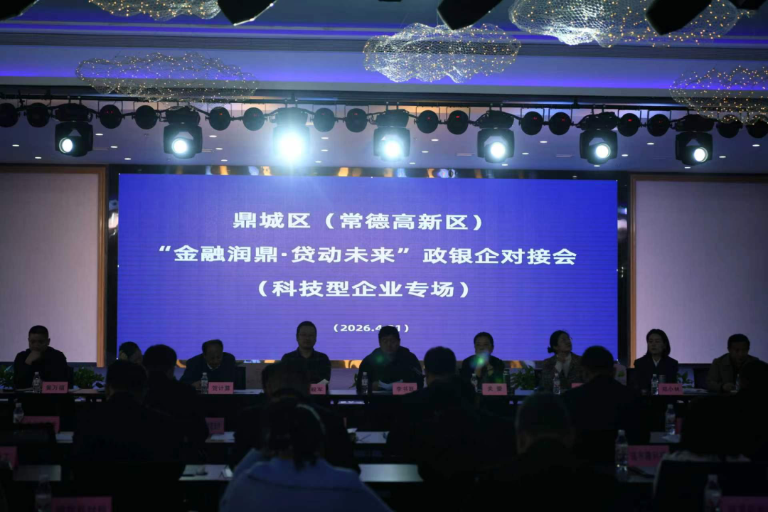 鼎城营商故事丨鼎城区召开2026年“金融润鼎·贷动未来”政银企对接会（科技型企业专场）