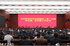 鼎城区防汛抗旱动员暨河（湖）长制、林长制、田长制工作会议召开