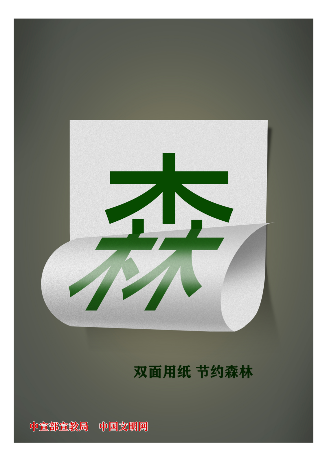公益广告 | 双面用纸 节约森林