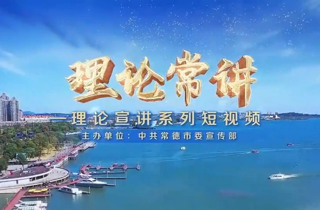 常德市学习宣传贯彻全国两会精神“理论常讲”第一期
