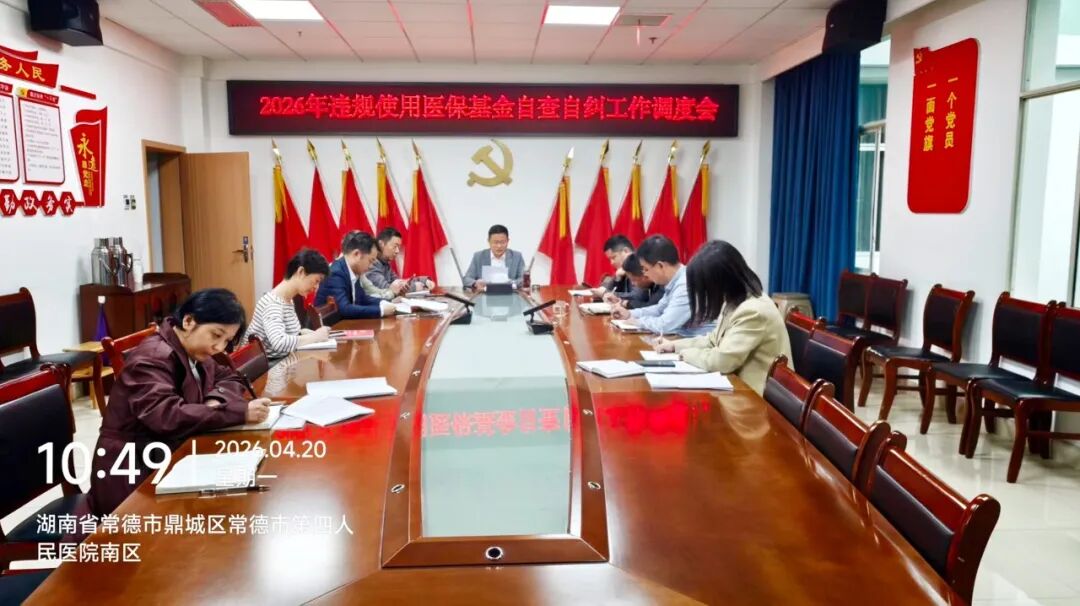 常德市第四人民医院扎实推进2026年医保基金使用自查自纠工作