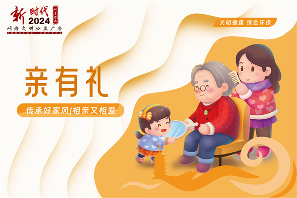 公益广告 | 文明健康 绿色环保·亲有礼
