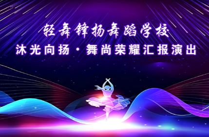 直播 | 轻舞锋扬舞蹈学校汇报演出