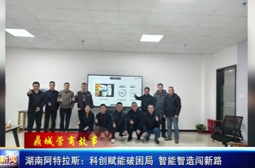 湖南阿特拉斯：科创赋能破困局 智能智造闯新路