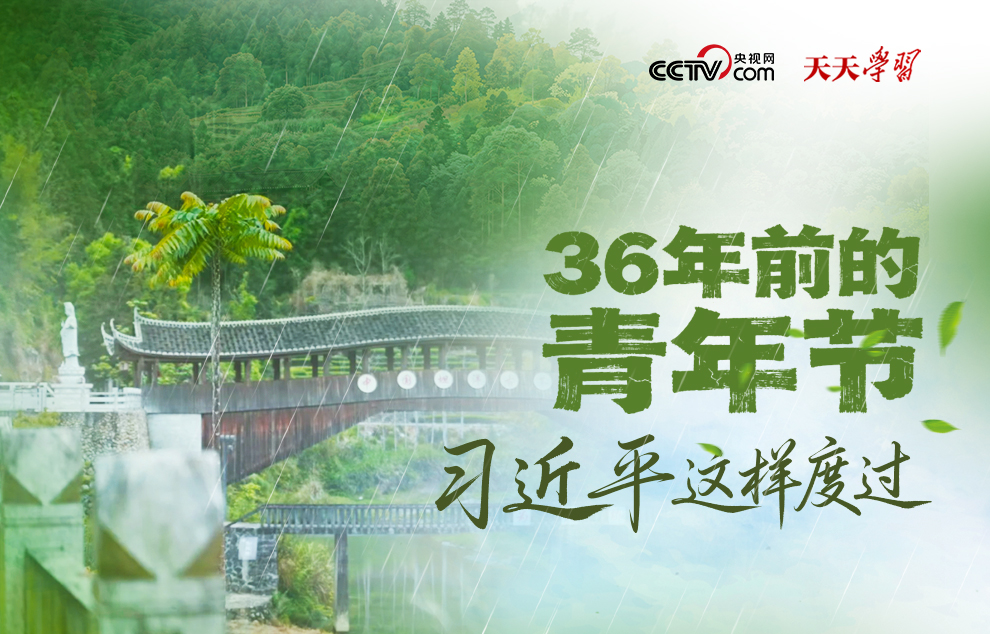 天天学习｜36年前的青年节 习近平这样度过