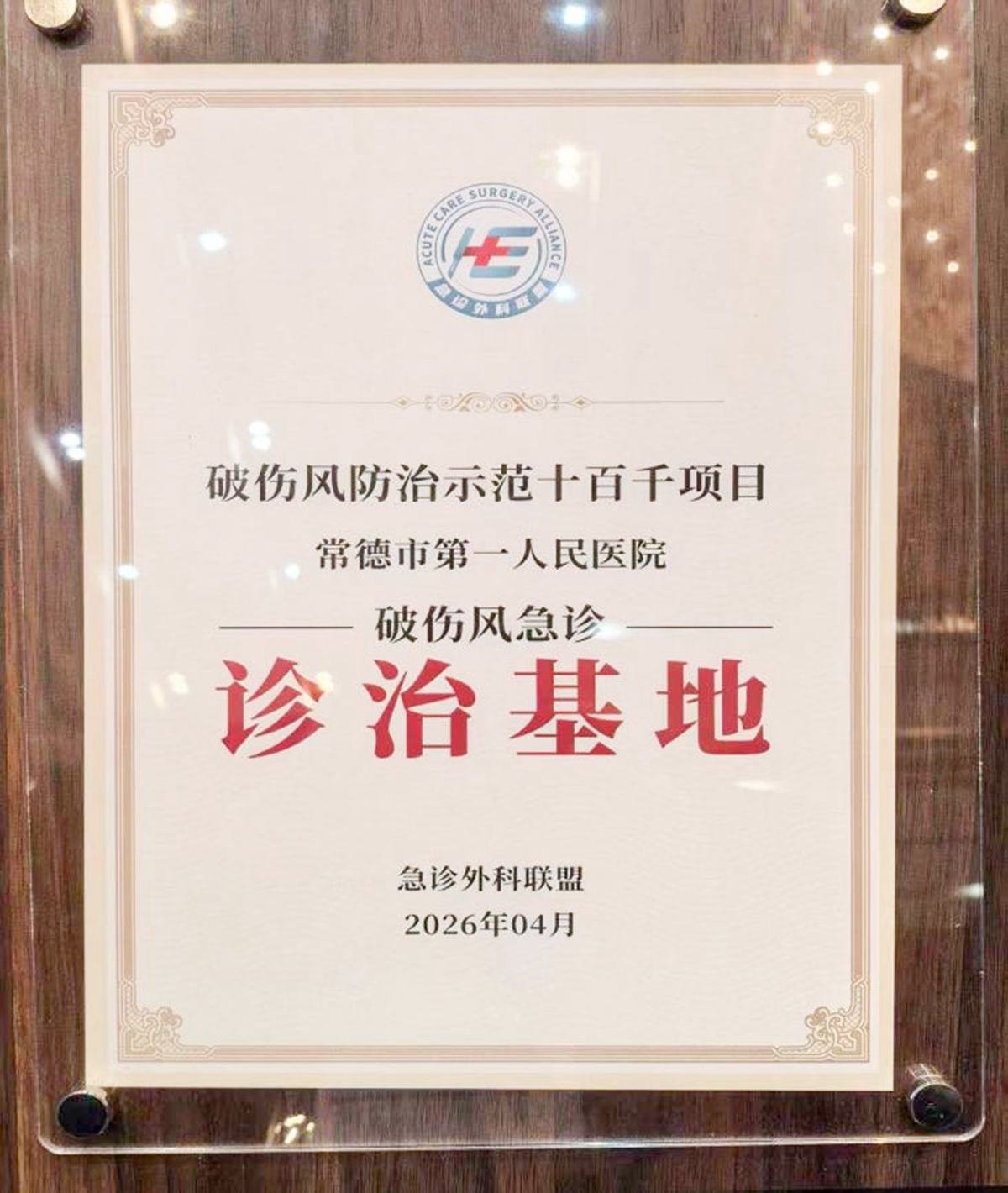 喜报！常德一医通过国家级验收，荣获全国“破伤风防治示范基地”称号